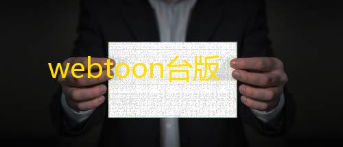 暗区突围免费透视webtoon台版